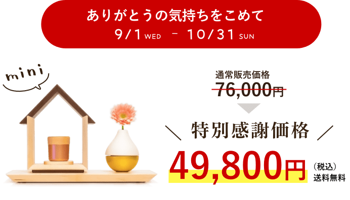 お得な仏具セット特別感謝価格63,000円(税込)送料無料