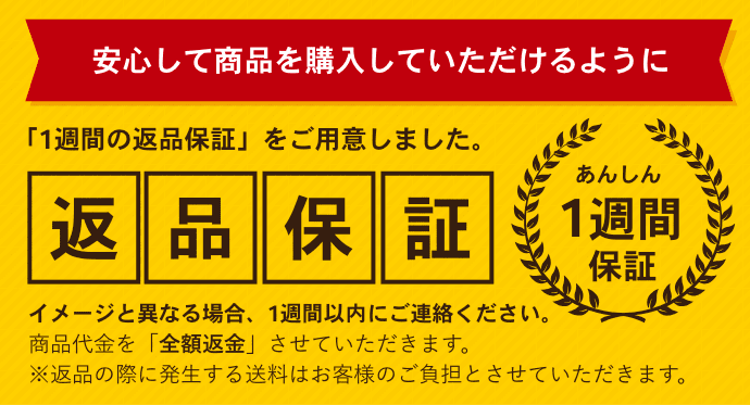 あんしん1週間保証